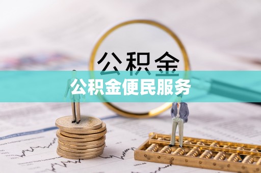 长城公积金便民服务