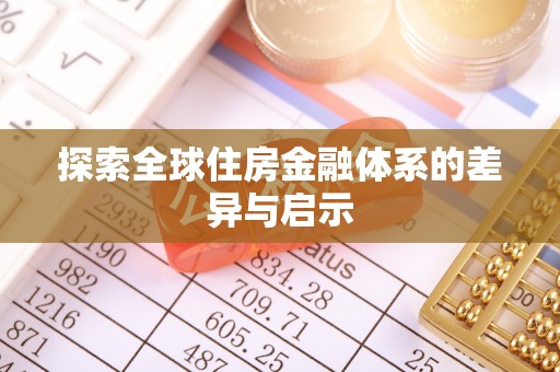 长城探索全球住房金融体系的差异与启示