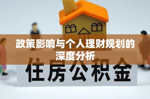长城政策影响与个人理财规划的深度分析