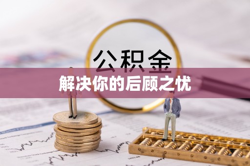长城解决你的后顾之忧