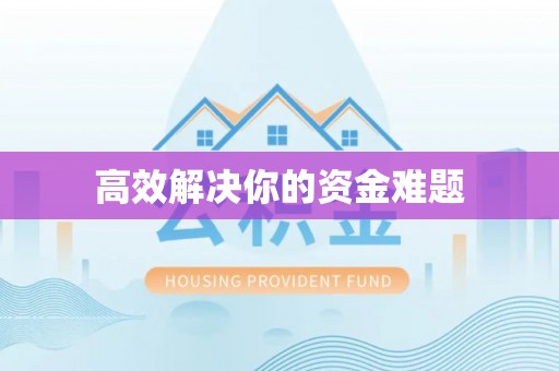 长城高效解决你的资金难题