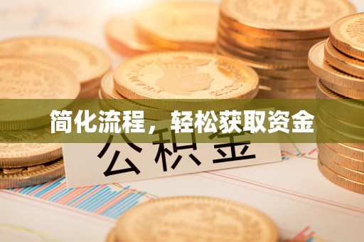 长城简化流程，轻松获取资金