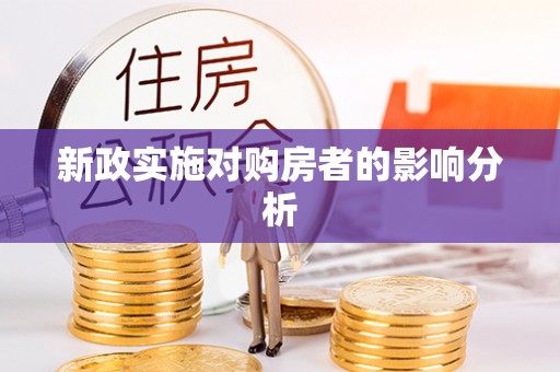 长城新政实施对购房者的影响分析