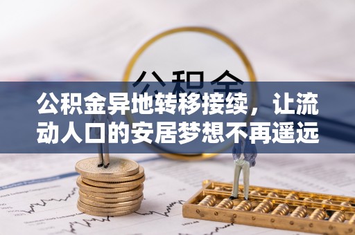 长城公积金异地转移接续，让流动人口的安居梦想不再遥远
