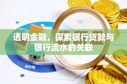 长城透明金融，探索银行贷款与银行流水的关联