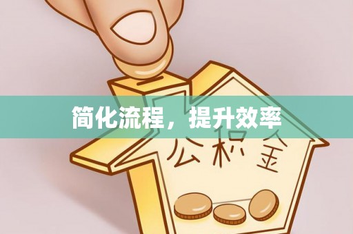 长城简化流程，提升效率