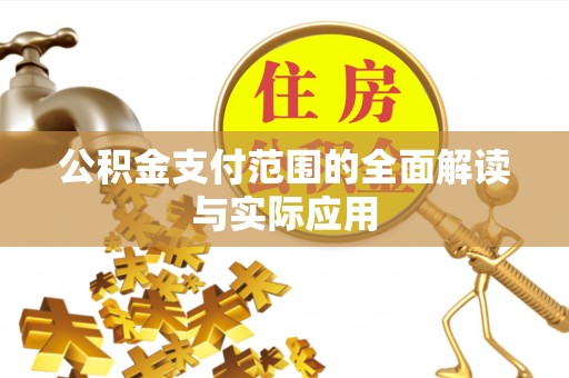 长城公积金支付范围的全面解读与实际应用