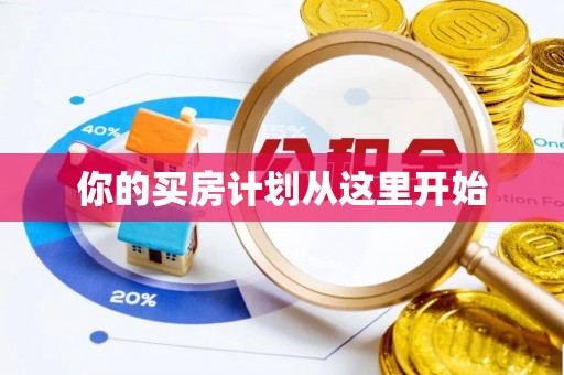 长城你的买房计划从这里开始