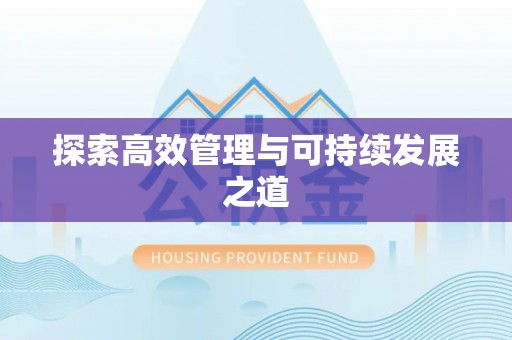 长城探索高效管理与可持续发展之道