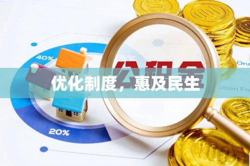 长城优化制度，惠及民生