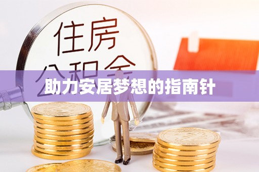 长城助力安居梦想的指南针