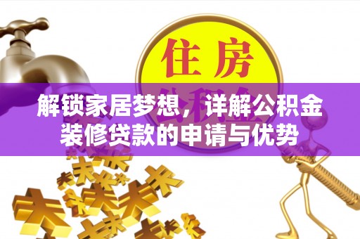 长城解锁家居梦想，详解公积金装修贷款的申请与优势