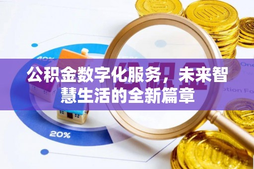 长城公积金数字化服务，未来智慧生活的全新篇章