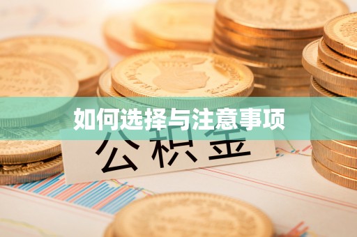 长城如何选择与注意事项