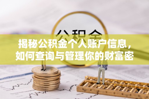 长城揭秘公积金个人账户信息，如何查询与管理你的财富密码