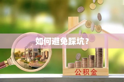 长城如何避免踩坑？
