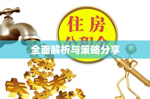 长城全面解析与策略分享