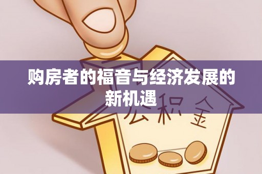 长城购房者的福音与经济发展的新机遇
