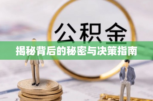 长城揭秘背后的秘密与决策指南