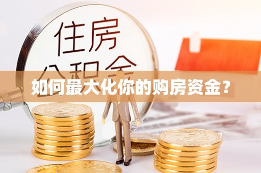 长城如何最大化你的购房资金？
