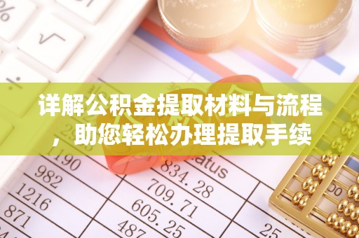 长城详解公积金提取材料与流程，助您轻松办理提取手续