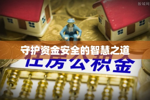 长城守护资金安全的智慧之道