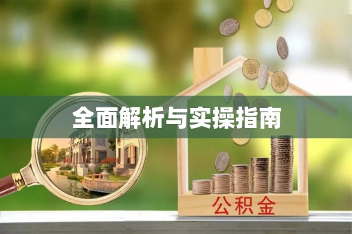 长城全面解析与实操指南