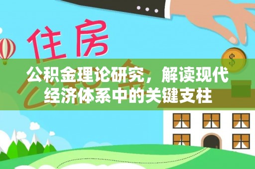 长城公积金理论研究，解读现代经济体系中的关键支柱