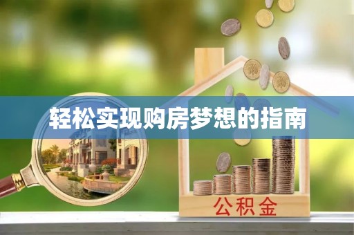 长城轻松实现购房梦想的指南