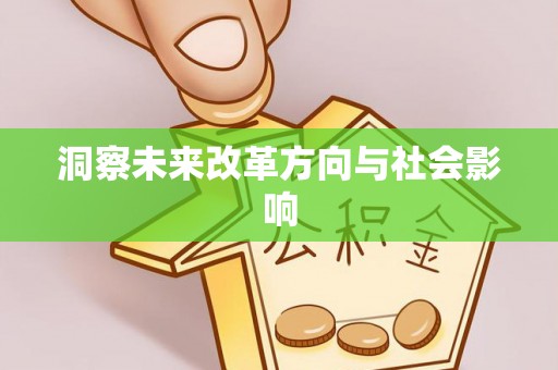 长城洞察未来改革方向与社会影响