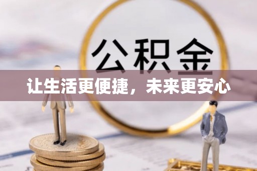 长城让生活更便捷，未来更安心