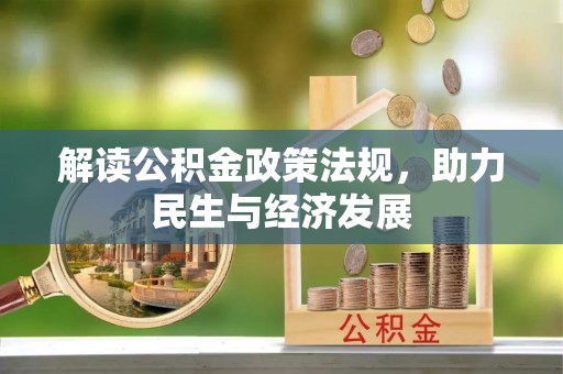 长城解读公积金政策法规，助力民生与经济发展