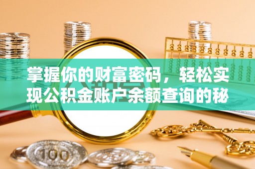 长城掌握你的财富密码，轻松实现公积金账户余额查询的秘诀