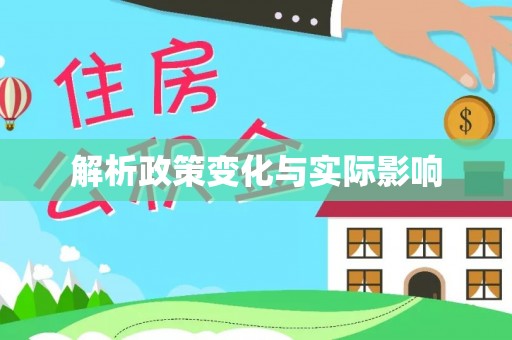 长城解析政策变化与实际影响