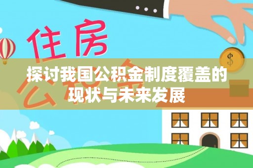 长城探讨我国公积金制度覆盖的现状与未来发展