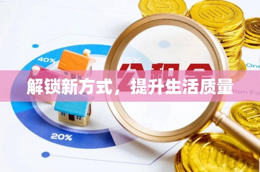 长城解锁新方式，提升生活质量