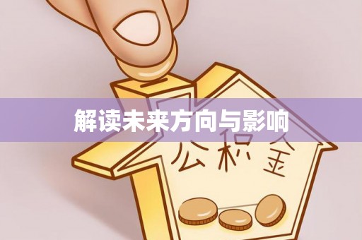 长城解读未来方向与影响