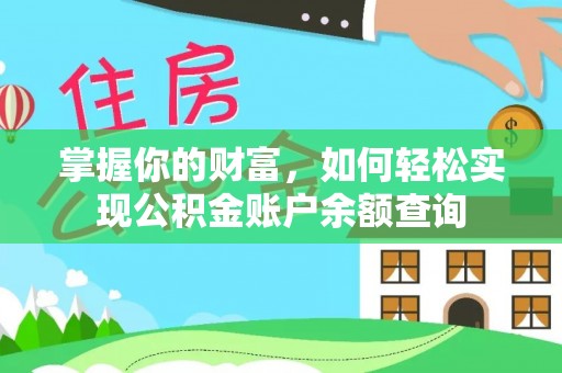 长城掌握你的财富，如何轻松实现公积金账户余额查询