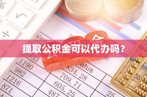 长城提取公积金可以代办吗？