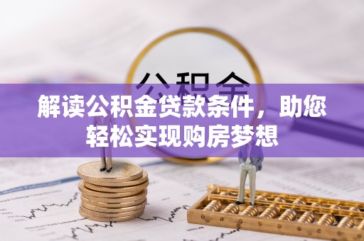 长城解读公积金贷款条件，助您轻松实现购房梦想