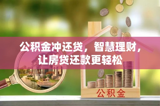 长城公积金冲还贷，智慧理财，让房贷还款更轻松