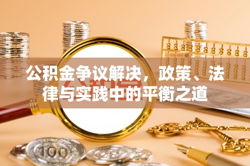 长城公积金争议解决，政策、法律与实践中的平衡之道