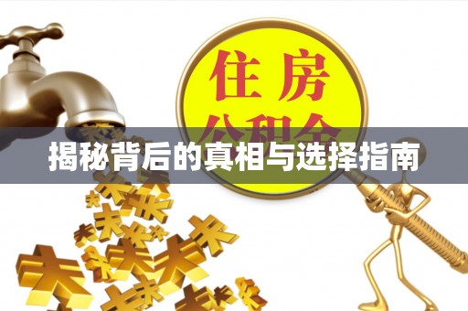 长城揭秘背后的真相与选择指南