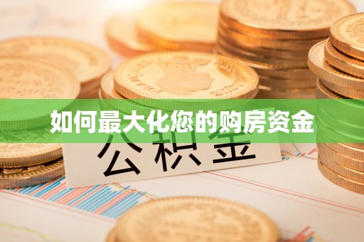 长城如何最大化您的购房资金