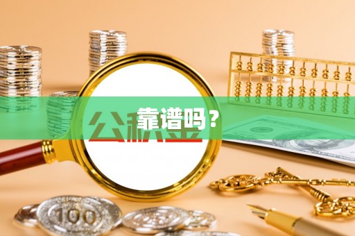 长城靠谱吗？