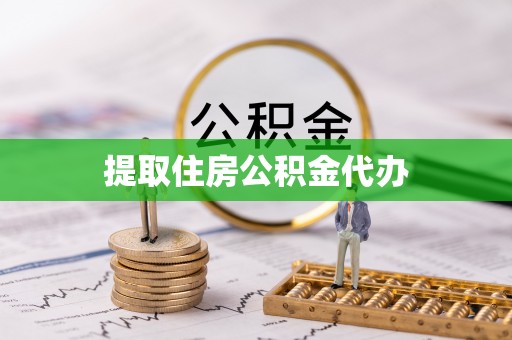 长城提取住房公积金代办