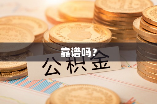 长城靠谱吗？