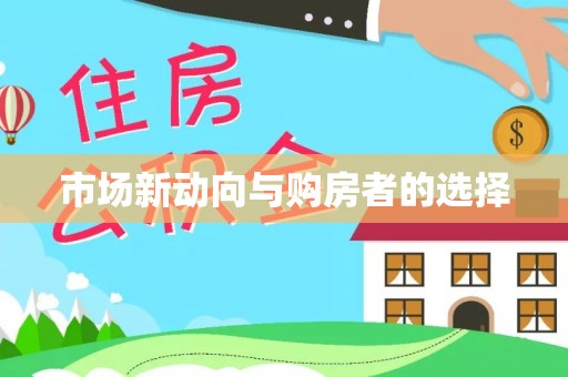 长城市场新动向与购房者的选择