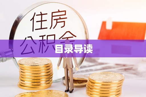 长城目录导读