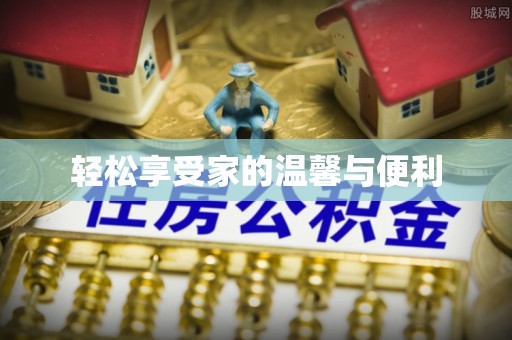 长城轻松享受家的温馨与便利